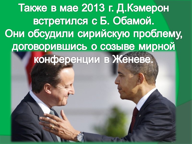 Также в мае 2013 г. Д.Кэмерон встретился с Б. Обамой. Они обсудили сирийскую проблему,
